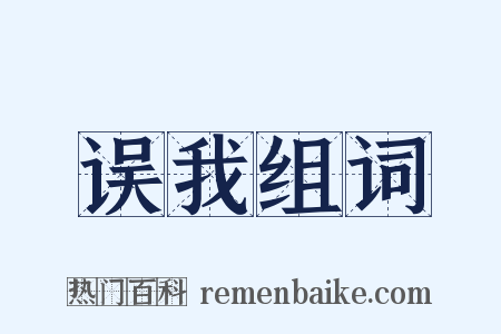 误我组词是什么意思的图片
